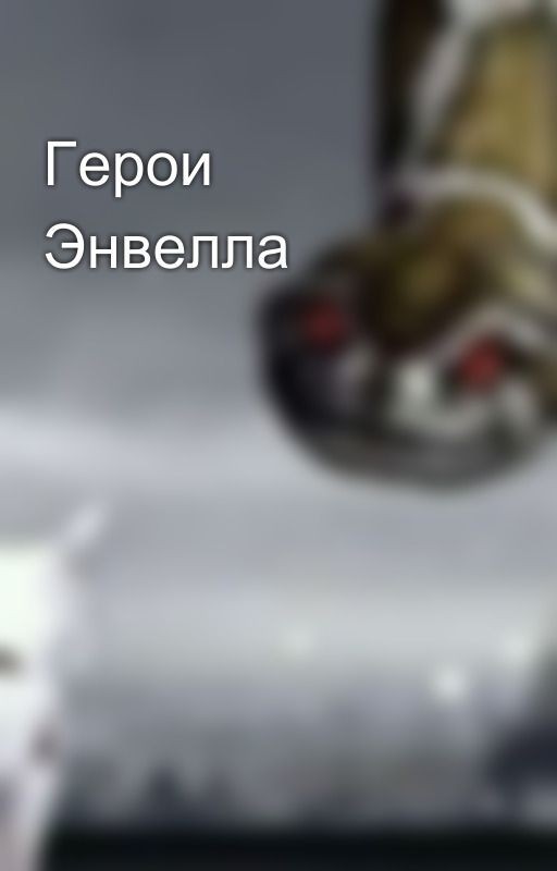 Герои Энвелла