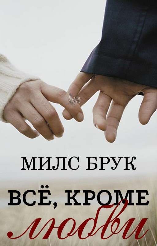 Всё, кроме любви
