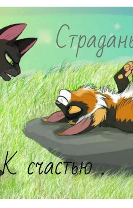Через страданья К счастью