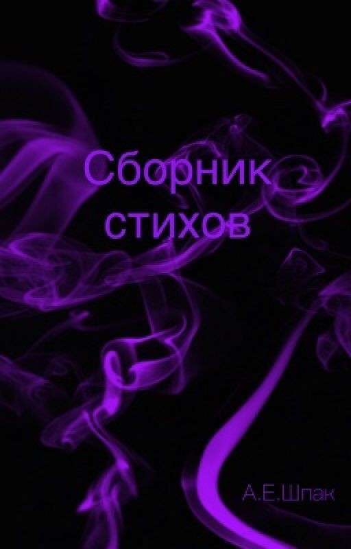 Сборник стихов