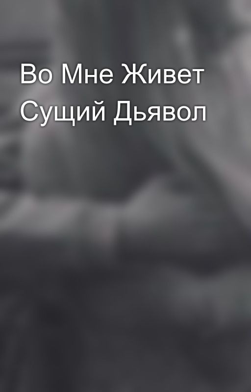 Во Мне Живет Сущий Дьявол