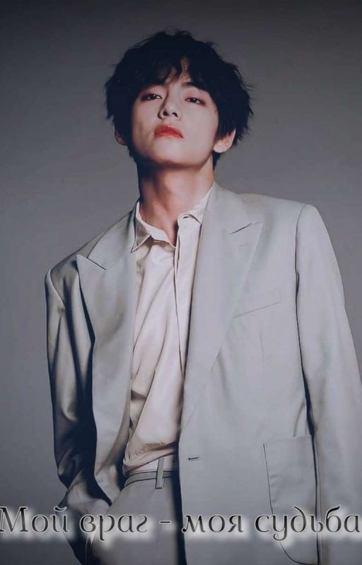 Мой враг - моя судьба