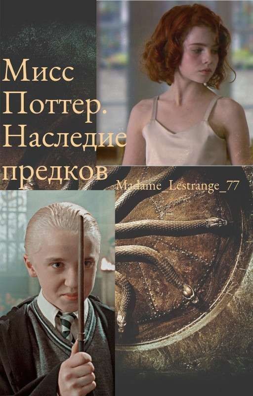 Мисс Поттер. Наследие предков