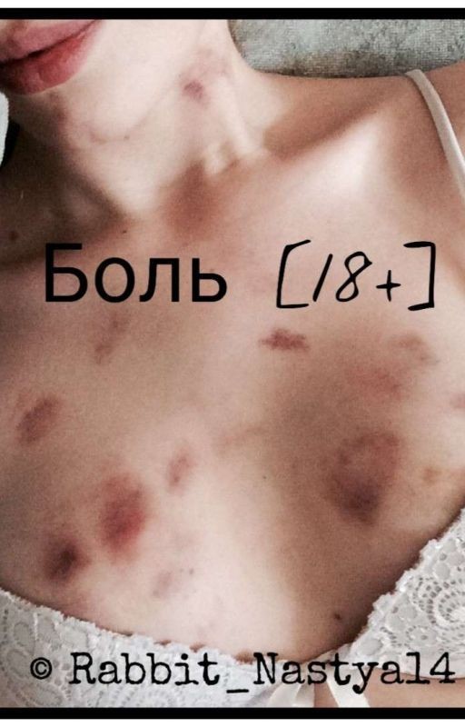 Боль [18+]