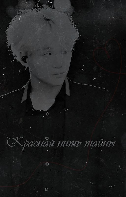 Красная нить тайны [В ПРОЦЕССЕ]