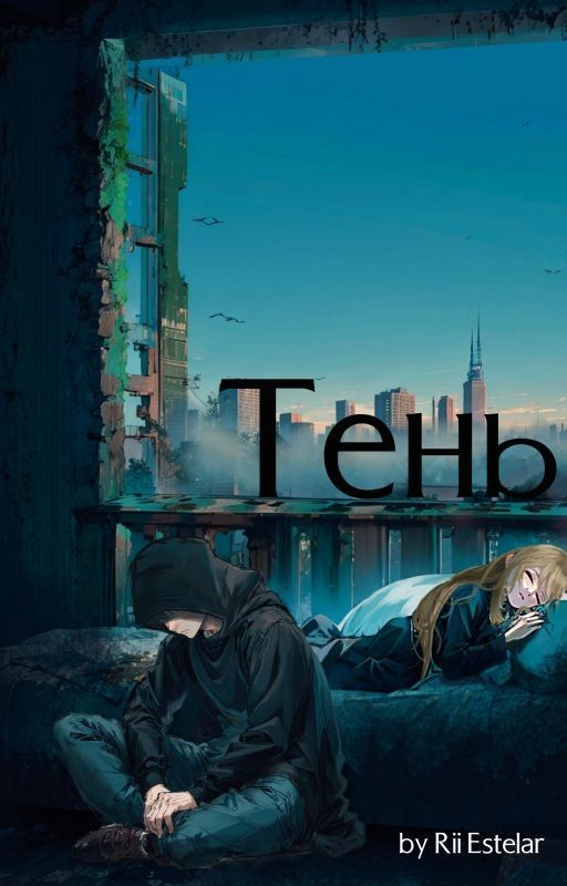 Тень