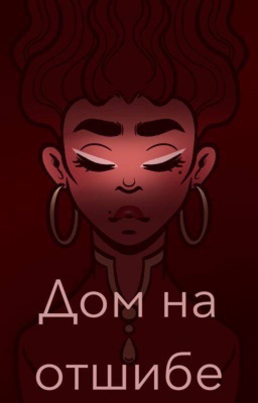 Дом на отшибе