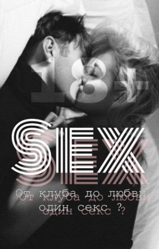 От Клуба до любви один секс? (18+)