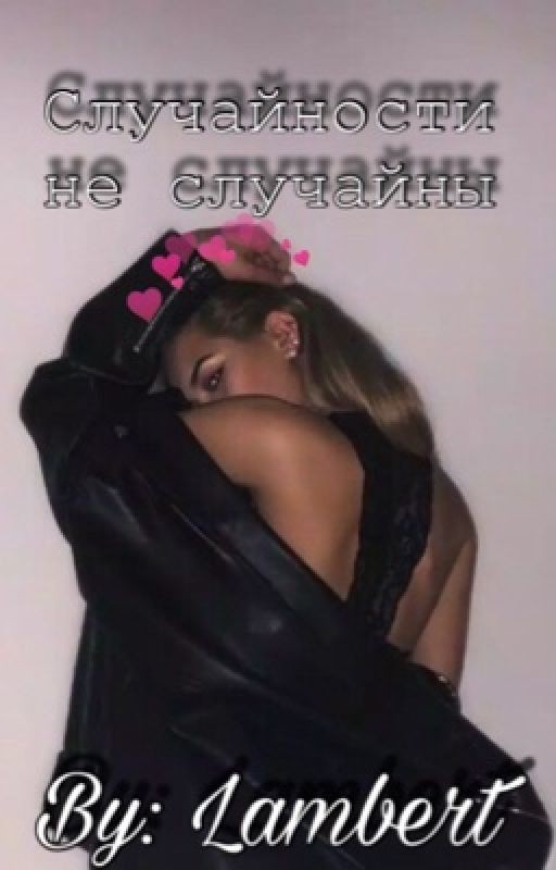 Случайности не случайны