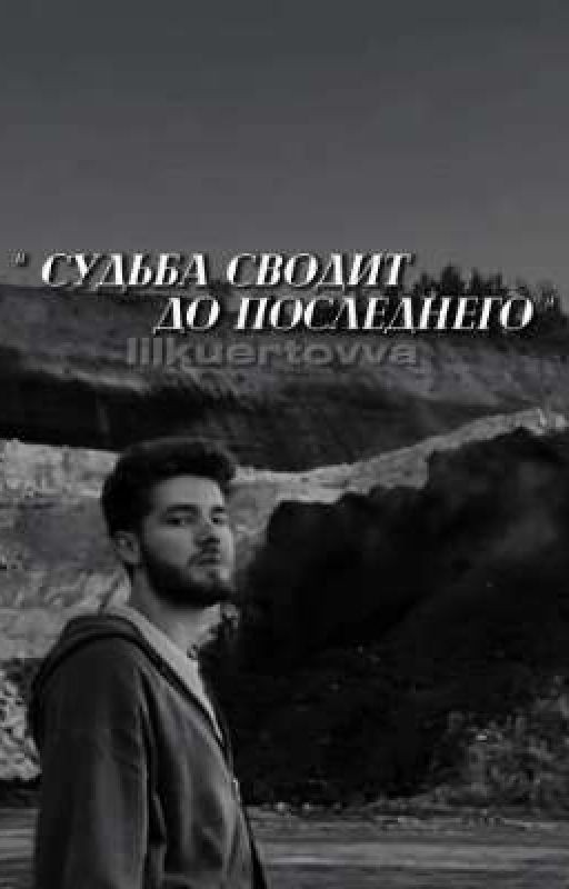 Судьба сводит до последнего [Kuertov/Куертов]