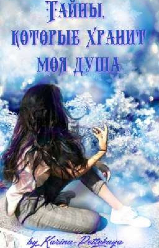 Тайны,  которые хранит моя душа