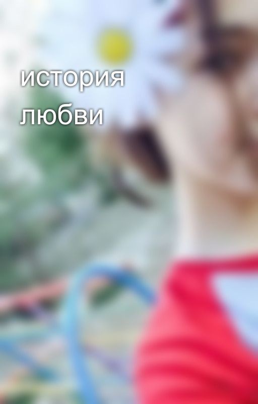 история  любви