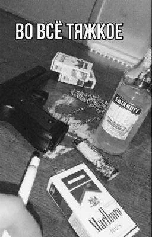 Во всё тяжкое  |18+