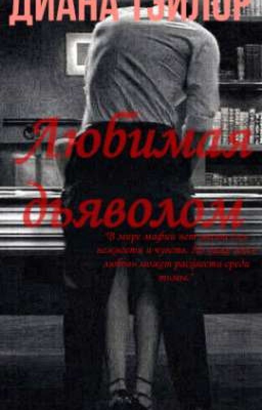 Любимая дьяволом