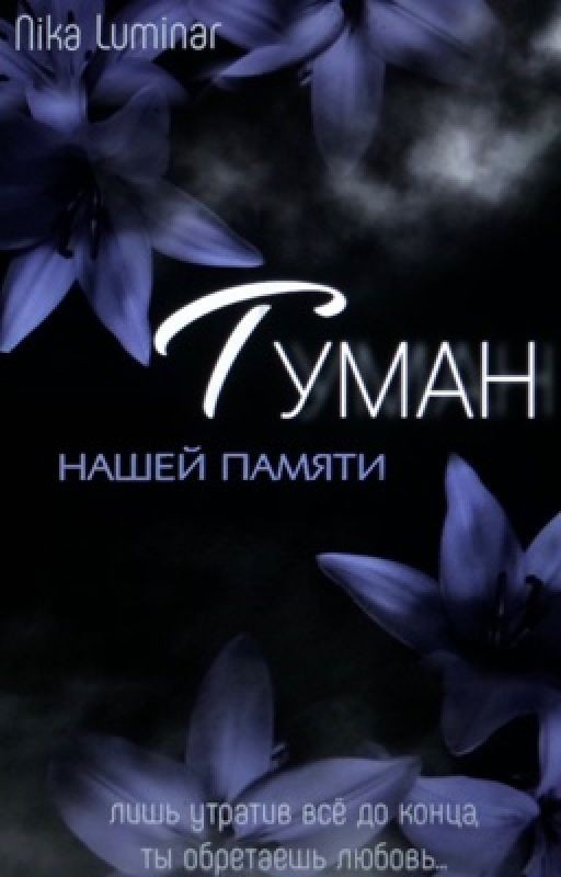 «Туман нашей памяти»