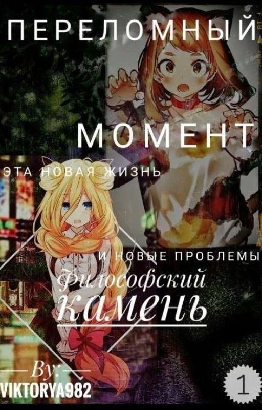Переломный момент. Филосовский камень