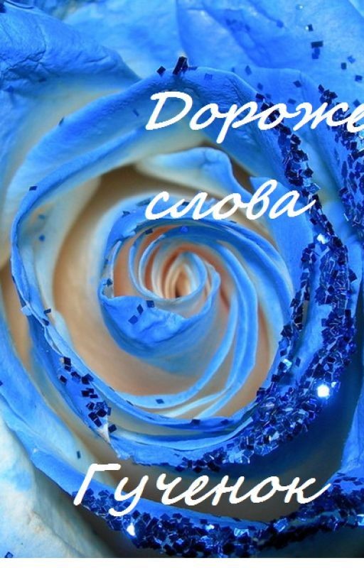 Дороже слова