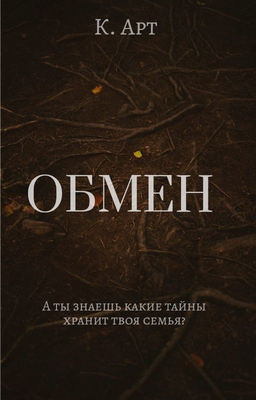 Обмен