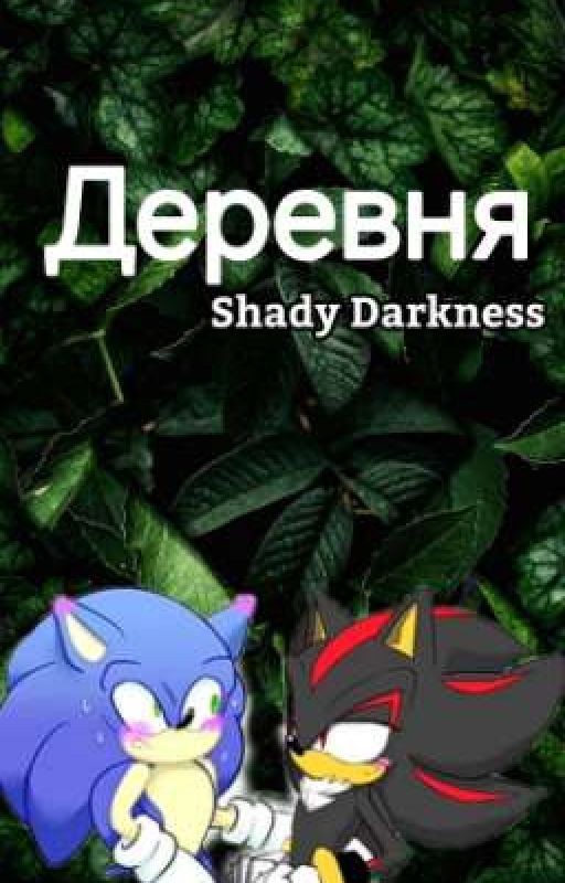Деревня