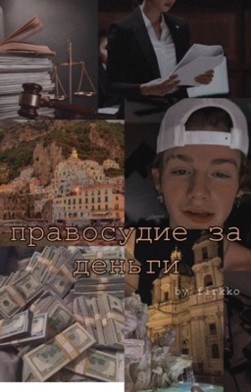 правосудие за деньги