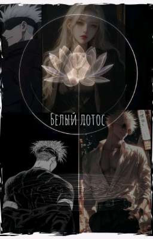 Белый лотос