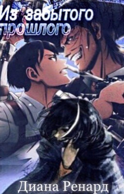 Из забытого прошлого |АТ| |РЕДАКЦИЯ|