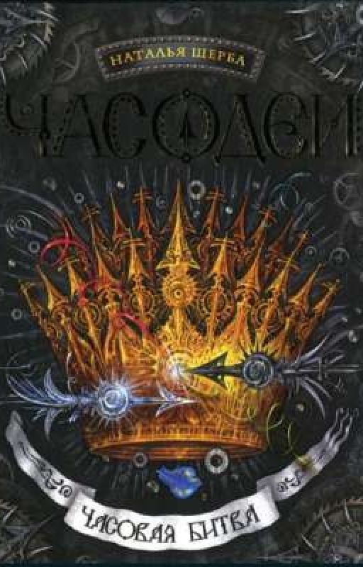 Часовая битва