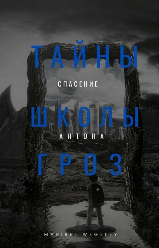 Тайны Школы Гроз. Спасение Антона