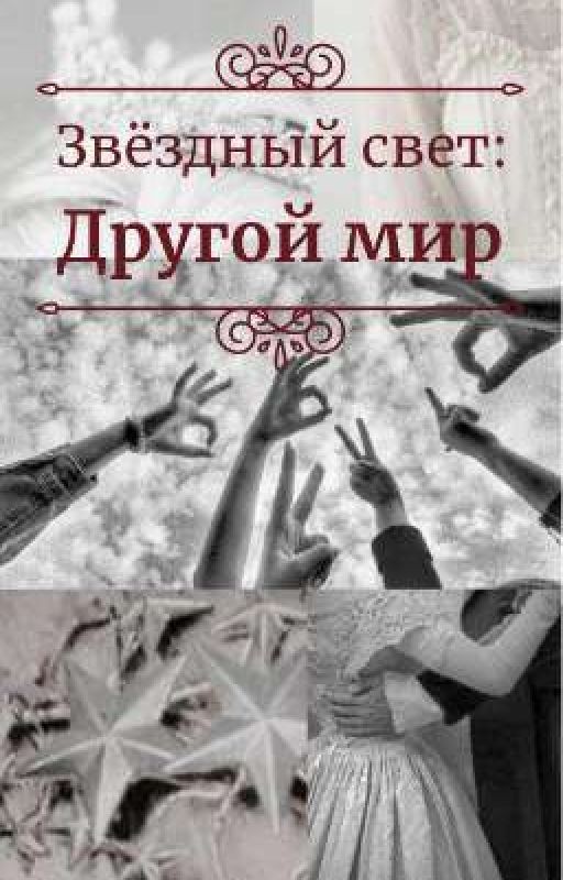 Звездный свет: Другой мир