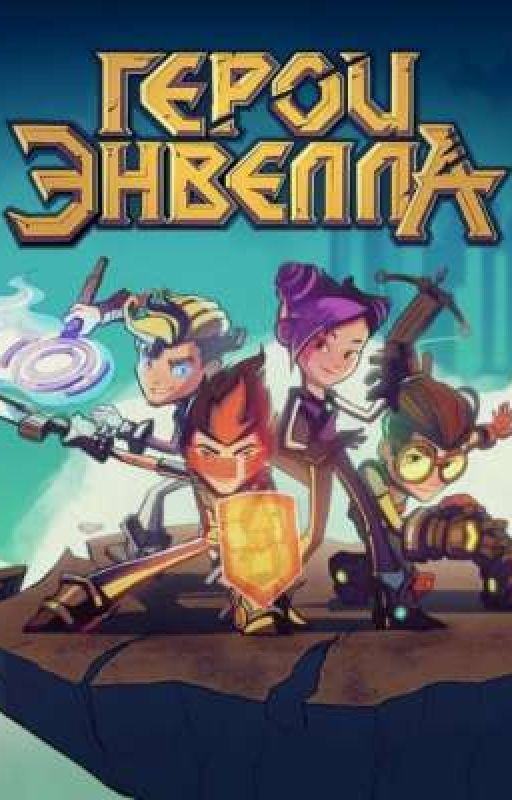 Герои Энвелла