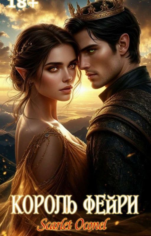 Король Фейри(Книга вторая)
