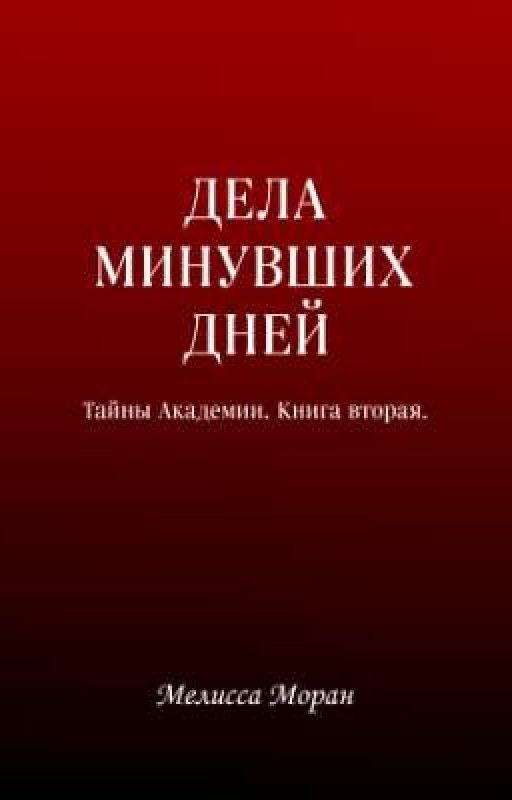 Дела минувших дней. Тайны Академии: Книга вторая