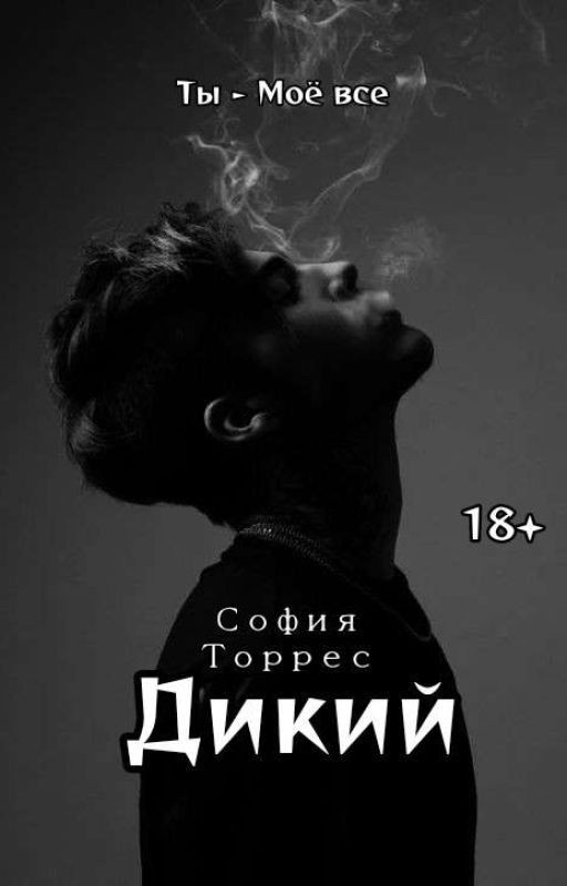 ДИКИЙ