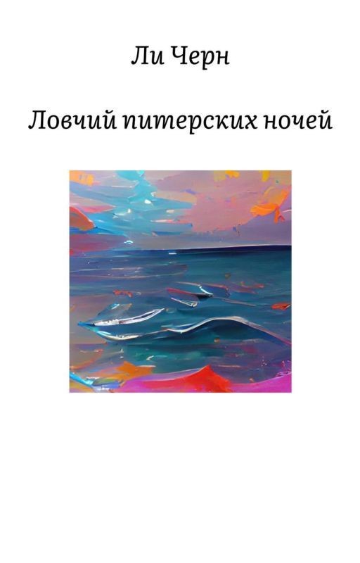 Ловчий питерских ночей