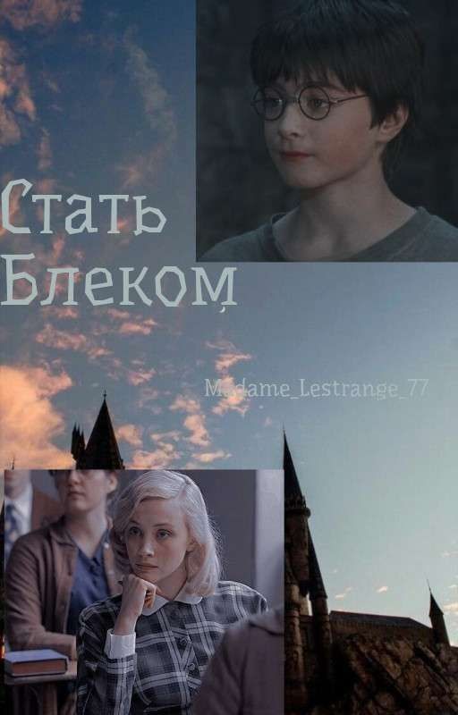 Стать Блеком