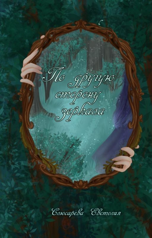 Дети Ливраля. По другую сторону зеркала