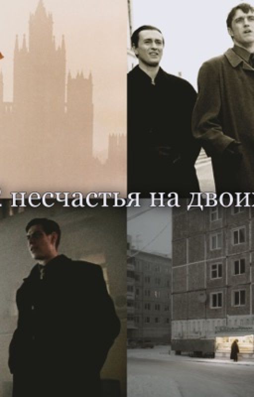 Два несчастья на двоих 
