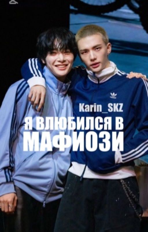 я влюбился в мафиози