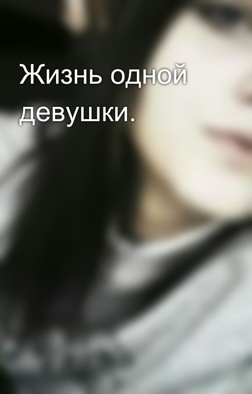 Жизнь одной девушки