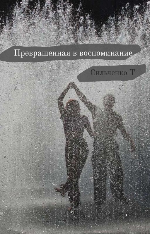 Превращённая в воспоминание