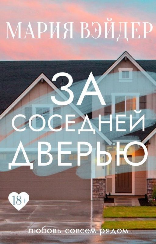 За соседней дверью (итоговая версия)