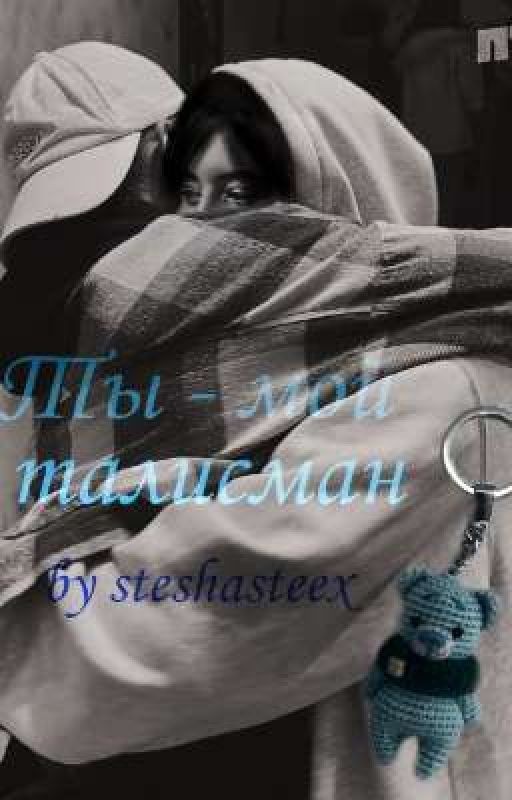 Ты - мой талисман