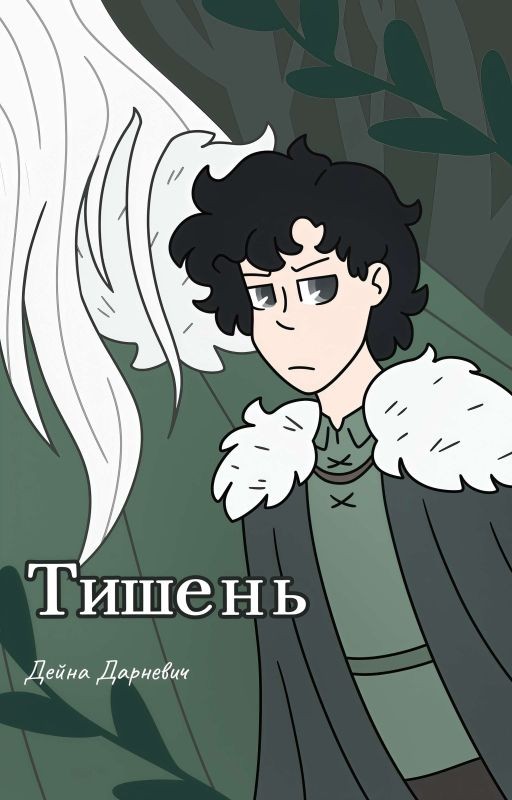 Тишень