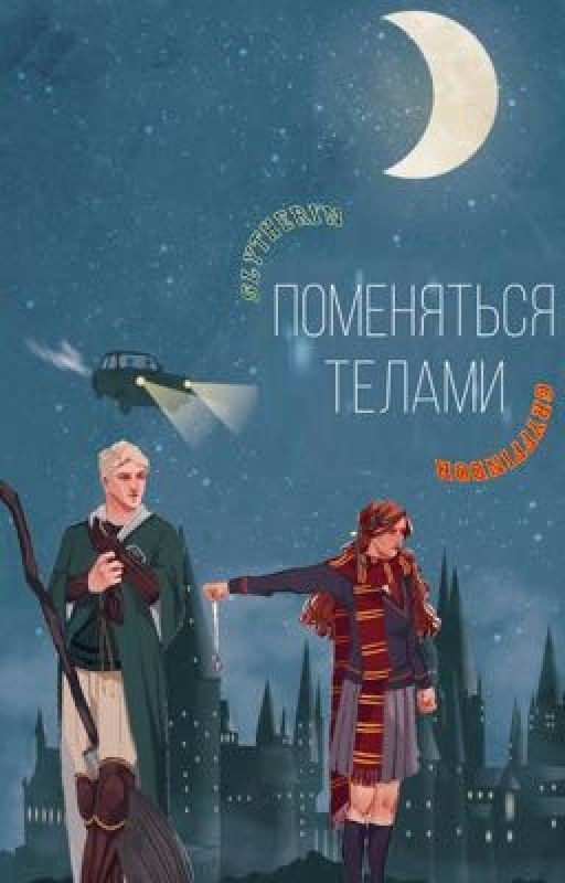 Поменяться телами