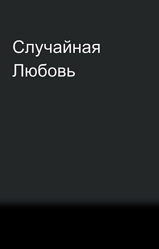 Случайная Любовь