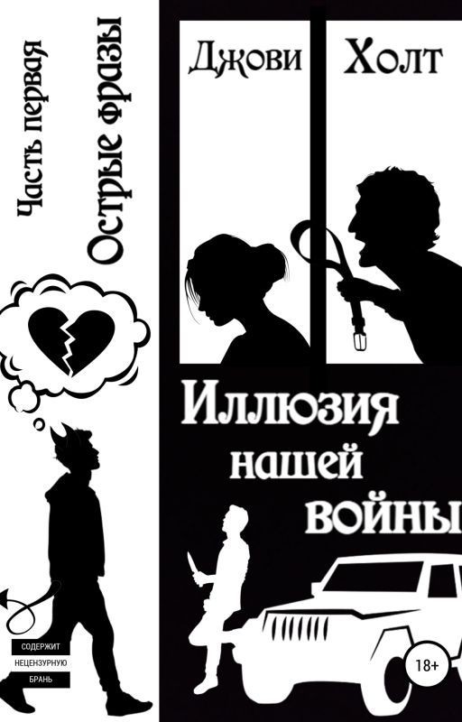 Иллюзия нашей войны. Часть первая. Острые фразы