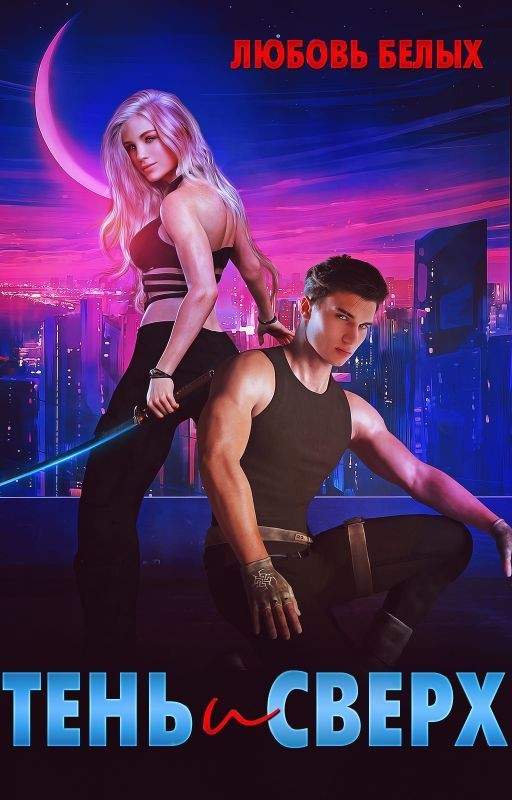 Тень и Сверх