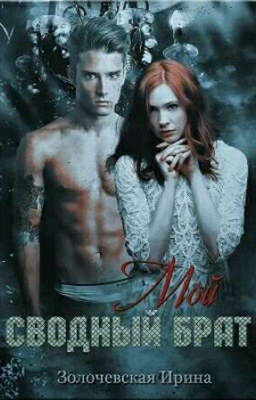 «Мой сводный брат» Ирина Золочевская