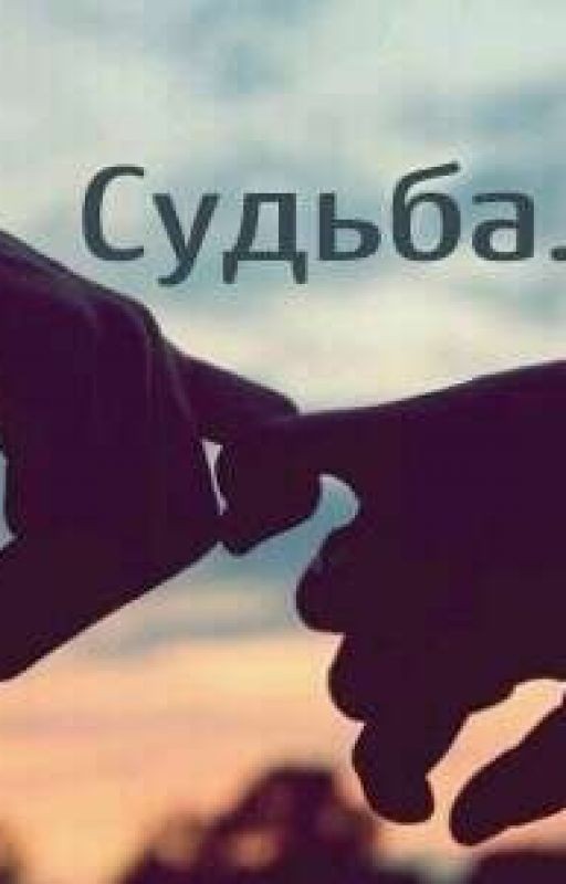 Судьба