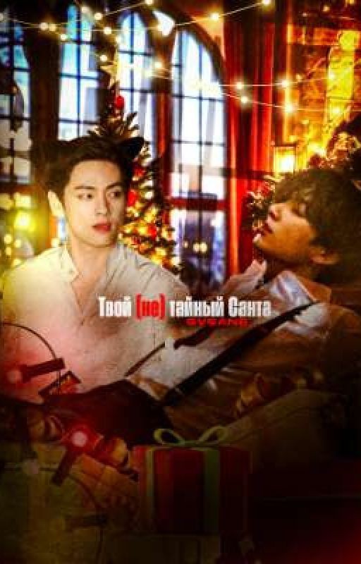 Твой (не)тайный Санта